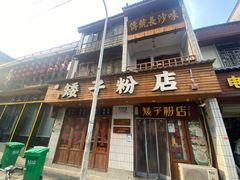 -矮子粉店1985·长沙米粉(湘春路店)