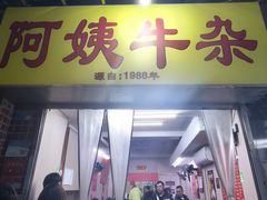 -阿姨牛杂(北京路店)