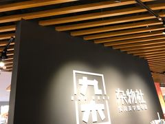 -九木杂物社(恒隆广场店)