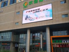 -圆融购物中心(南天成路店)