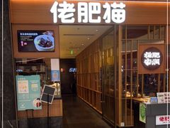 门面-佬肥猫(南翔印象城MEGA店)