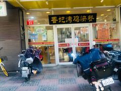 门面-香妃烤鸡(西单店)