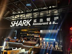 -SHARK鲨鱼餐吧(购物公园店)
