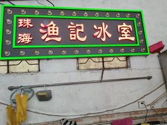 -渔记茶餐厅(渔村店)