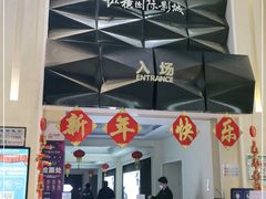 -纵横国际影城杜比全景声巨幕(天安云谷店)
