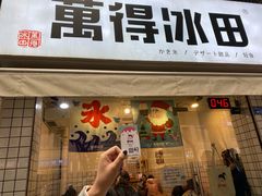 门面-WONDER ICE 萬得冰田(建設路总店)