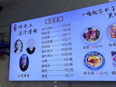 -何老二卤汁凉粉