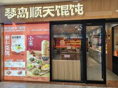 -琴岛顺天馄饨(崂山金鼎店)