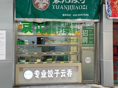 门面-袁记云饺(邯郸路店)