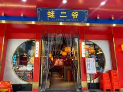门面-蛙二爷美蛙火锅基地(温州总店)