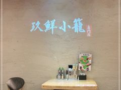 大堂-玖鲜小笼(中山广场店)
