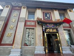 -功德林素菜饭庄(前门店)