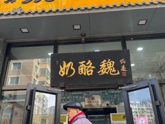 -奶酪魏(牛街总店)