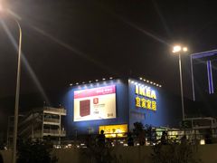 -宜家家居(西安未央商场店)