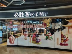 -必胜客(北苑路店)