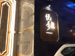 -悦秀·高级粤菜