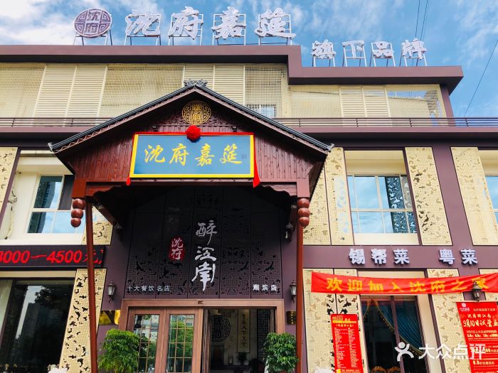 沈府·醉江南(湖滨商业街店)图片 第550张