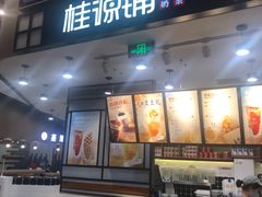 门面-桂桂茶(歌斐中心店)