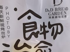 -顶东面包花园·生日蛋糕(香榭丽店)