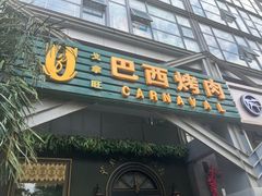 -戈拿旺巴西烤肉(崇文门店)