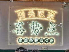 -喜势点·糖沙翁手工茶点·本地人茶居(永庆坊店)