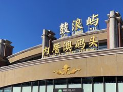 -鼓浪屿内厝澳码头(轮渡站)