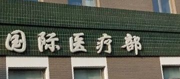 -北京协和医院(东单院区)