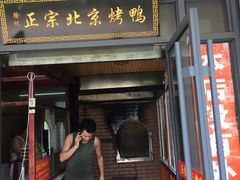 门面-徐记正宗北京烤鸭(北京东路总店)