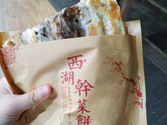 -裕丰西湖干菜饼