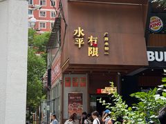 -水平有限广西米粉·广西风味集(五道口店)