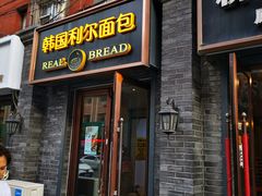 门面-韩国利尔面包(桂林路店)
