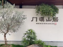-门溪山居(七星店)