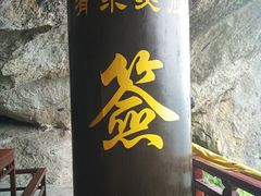 -大慈岩风景区