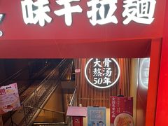 门面-味千拉面(煌华新纪元购物广场店)