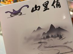 -山里俏·地标皖南菜·屯溪臭鳜鱼(北城万达店)