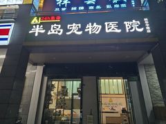 -半岛宠物医院24小时(科华中路店)