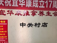 -宜华康盲人按摩(中关村店)