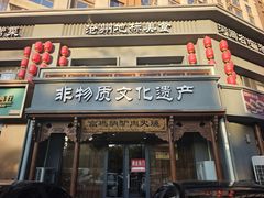 -高玛纳驴肉火烧(一世界店)