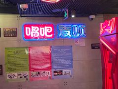 -唱吧麦颂KTV(西单华威潮铺街店)
