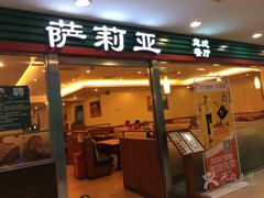 -萨莉亚意式餐厅(国展天虹店)