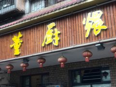门面-董厨煨汤馆(车站路店)