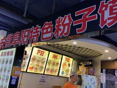-安徽阜阳卷馍(西单店)