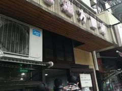 门面-老地方面馆(思南路店)
