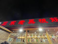 -老黑板筋(顺义总店)