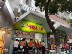 -小草糖水(海棠村店)