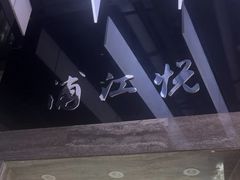 -浦江悦(陆家嘴保利广场店)