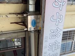 -老方子馅饼粥(台东店)