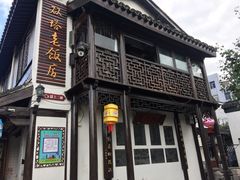 -双塔老饭店