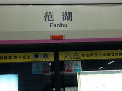 -范湖(地铁站)