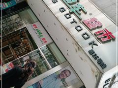 -眼镜直通车(体育东店)